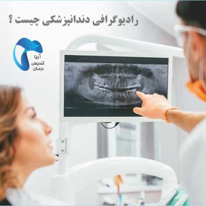 رادیوگرافی دندانپزشکی چیست ؟