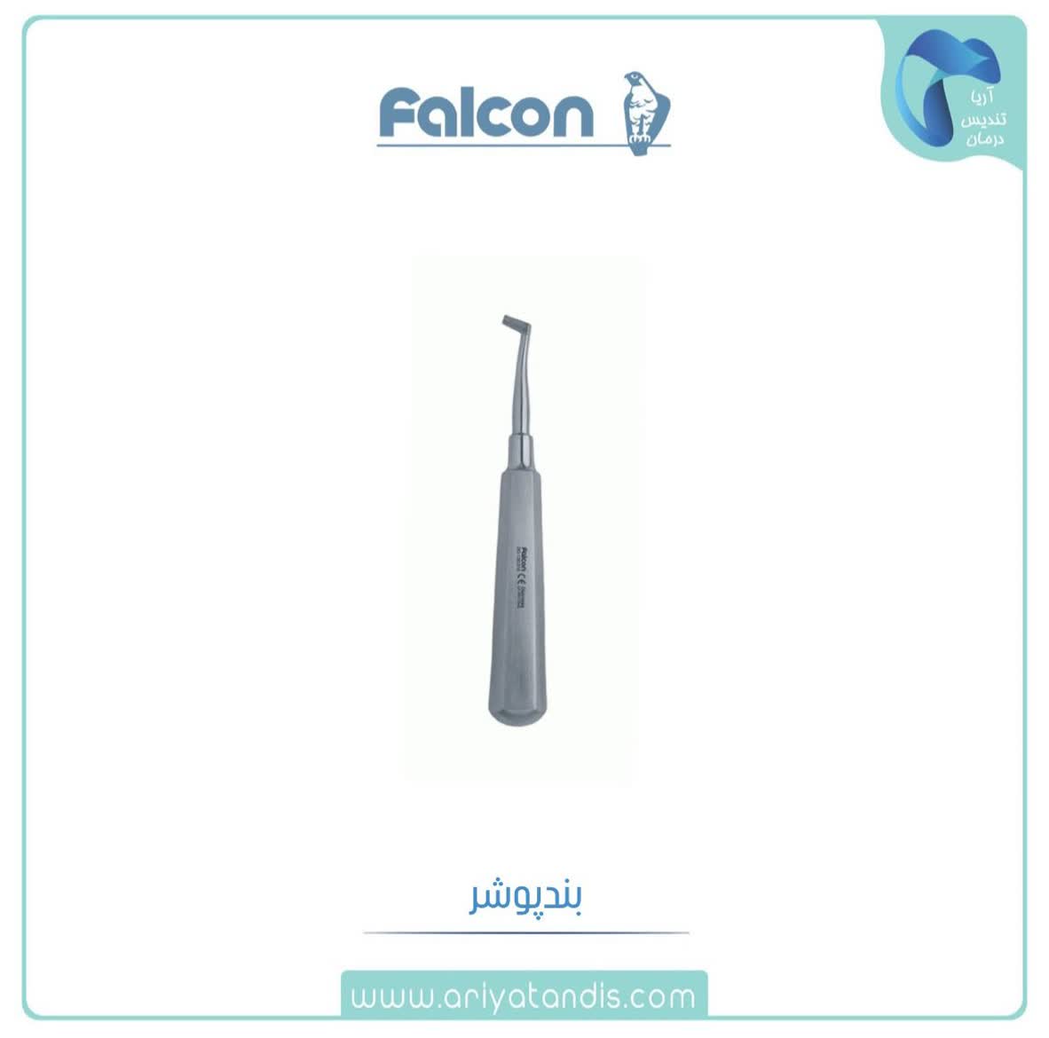 بند پوشر فالکن Falcon