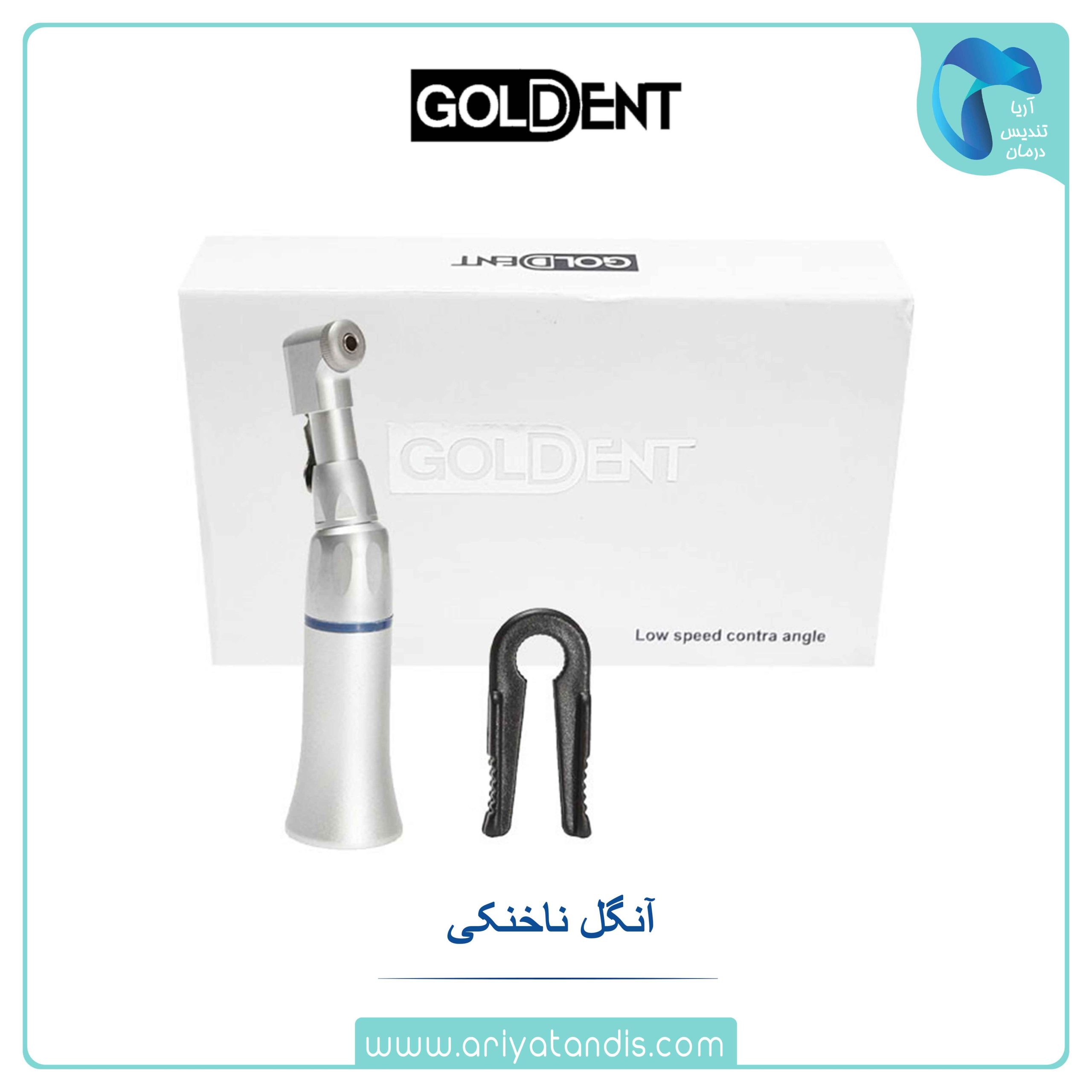 آنگل ناخنکی گلدنت Goldent 1:1