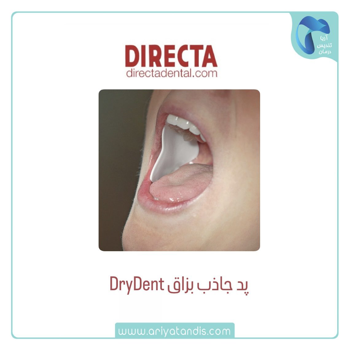 پد جذب رطوبت و بزاق دهان DryDent