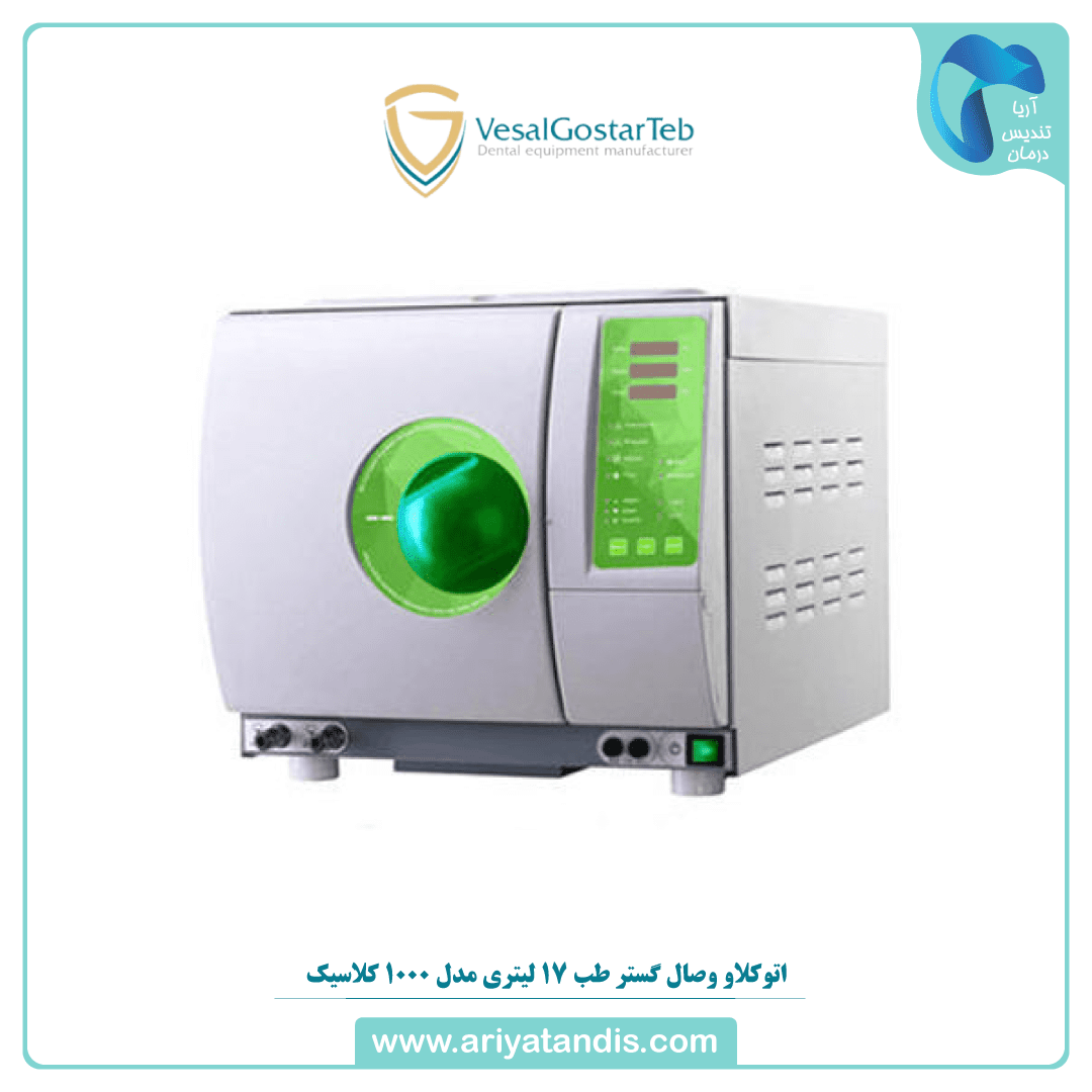 اتوکلاو وصال گستر طب 17 لیتری مدل 1000 کلاسیک
