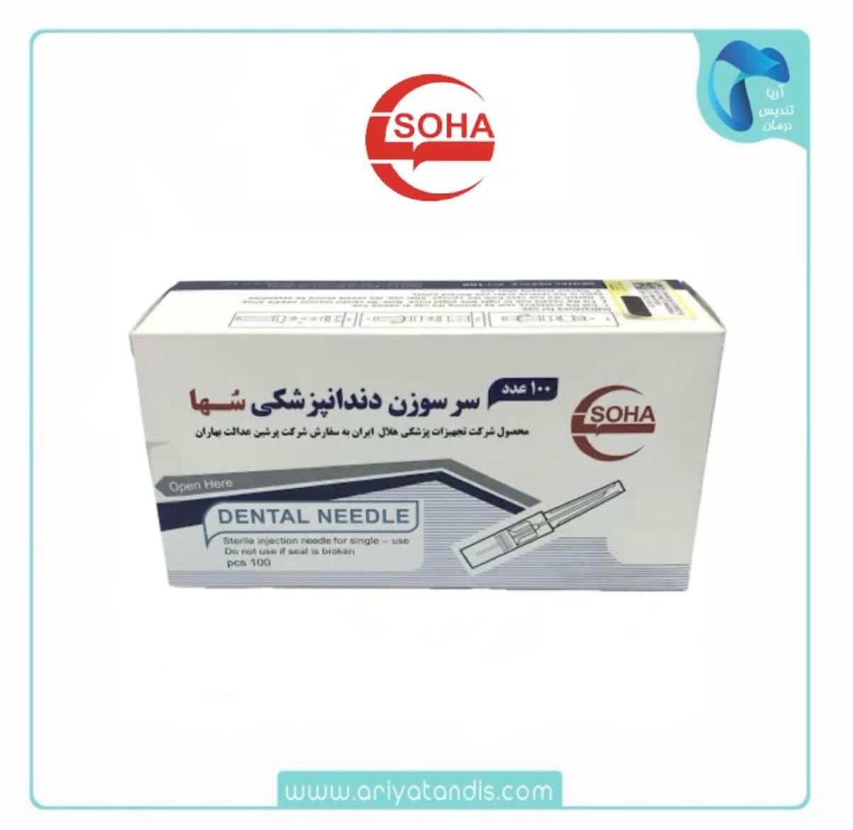 سرسوزن دندانپزشکی سها Soha