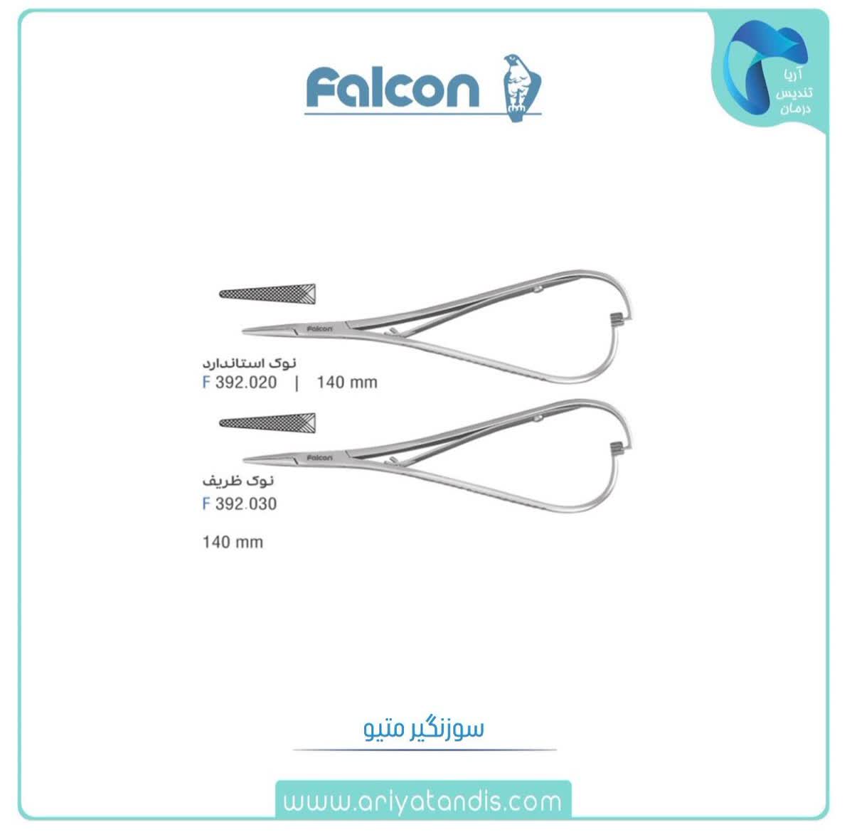 سوزن‌ گیر متیو کوشر فالکن Falcon
