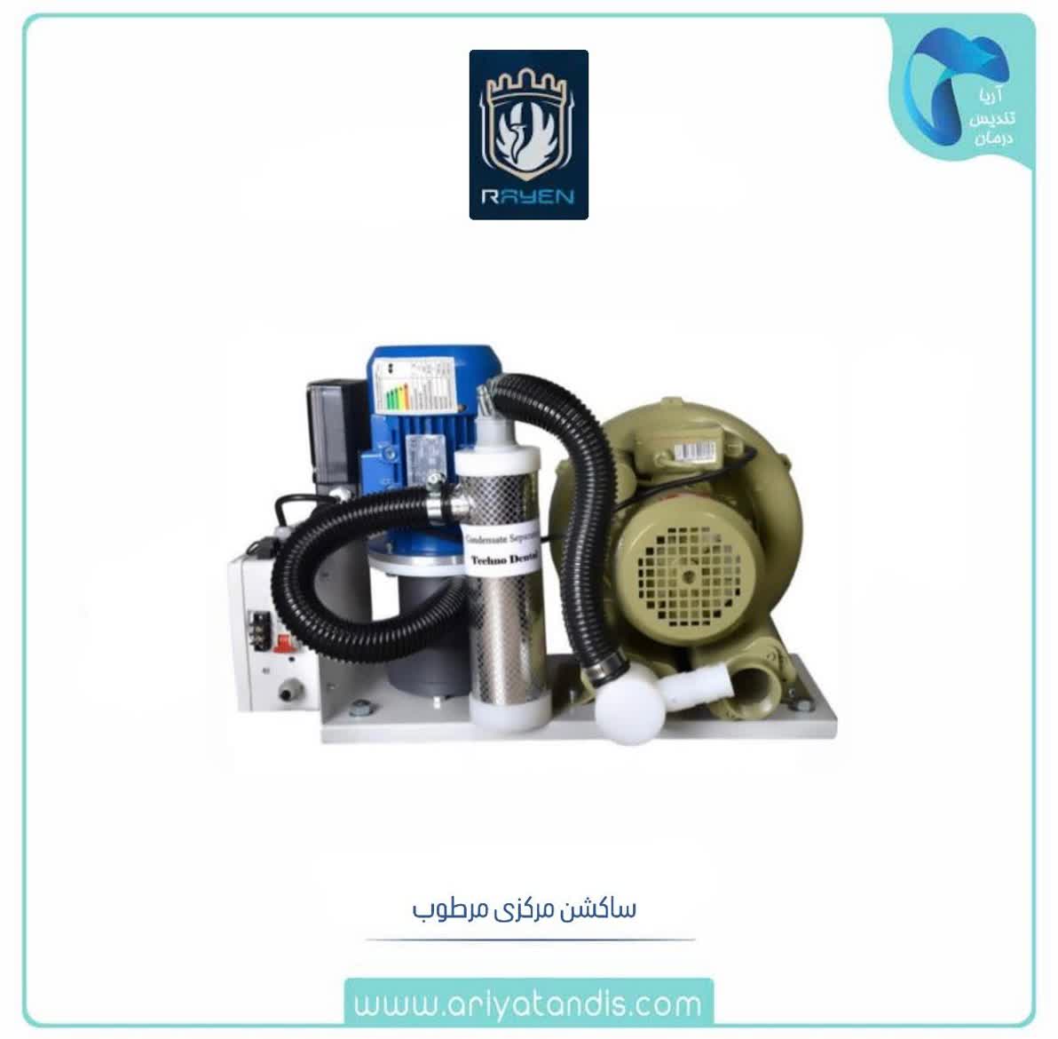 ساکشن مرکزی مرطوب راین Rayen