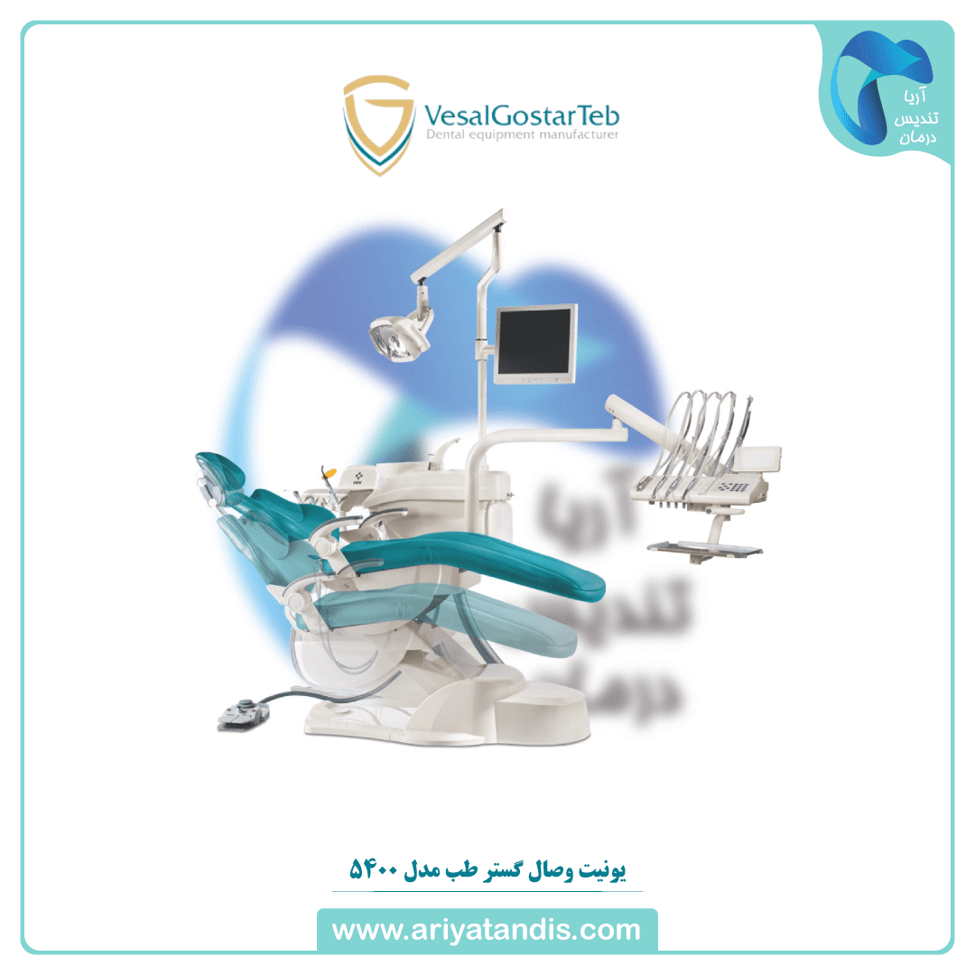 یونیت وصال گستر طب مدل 5400 شلنگ از بالا