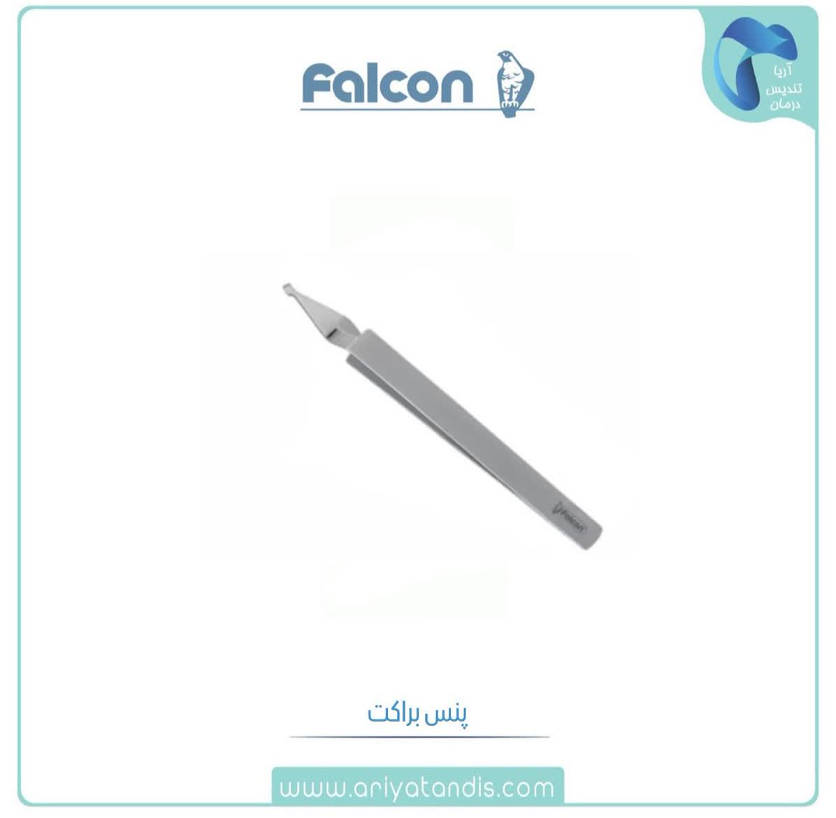پنس براکت فالکن Falcon