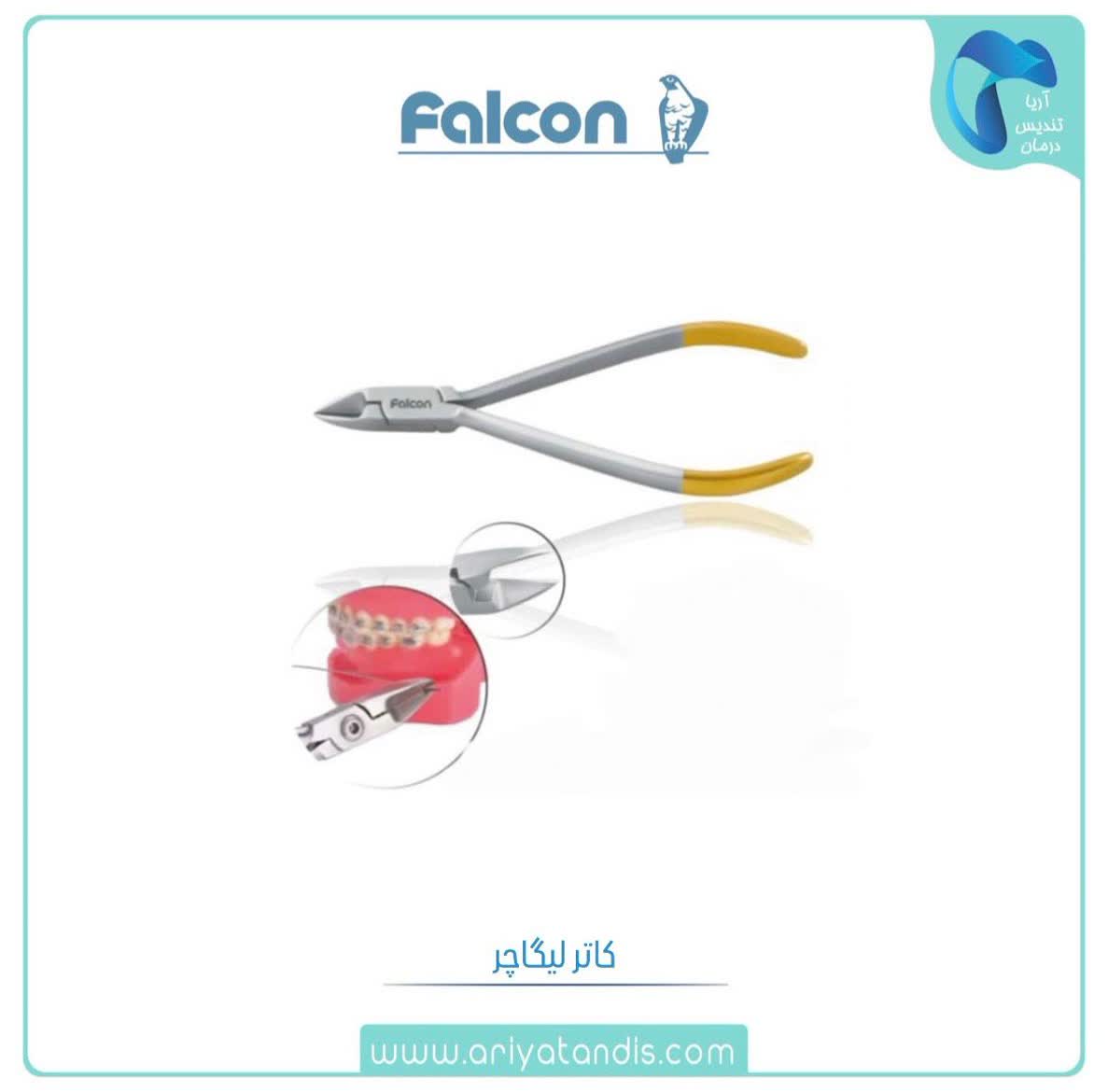 کاتر لیگاچر فالکن Falcon