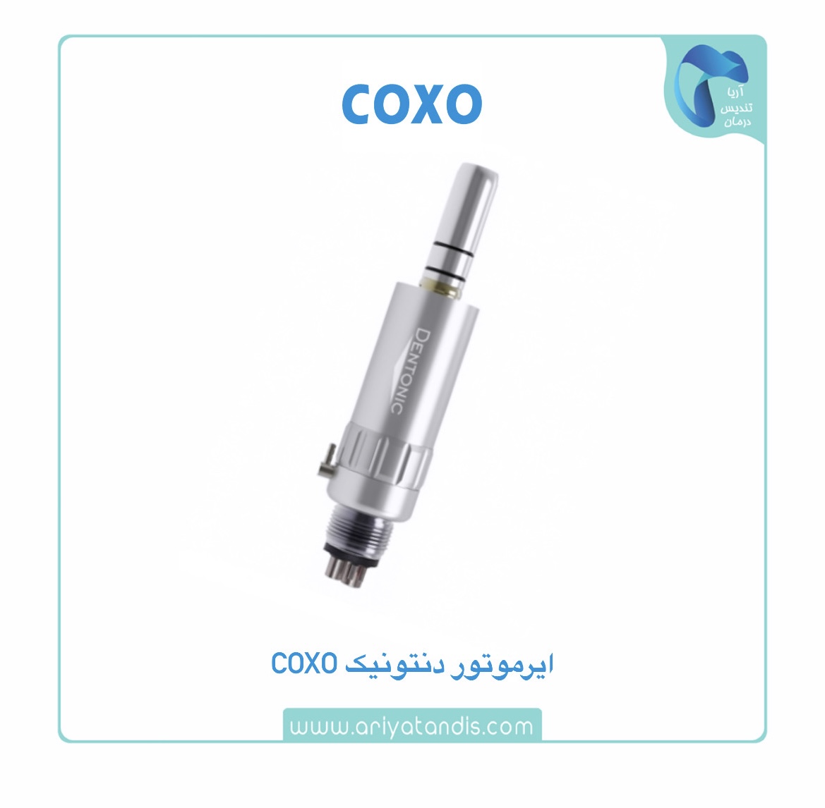 ایرموتور آب از خارج coxo مدل دنتونیک Dentonic