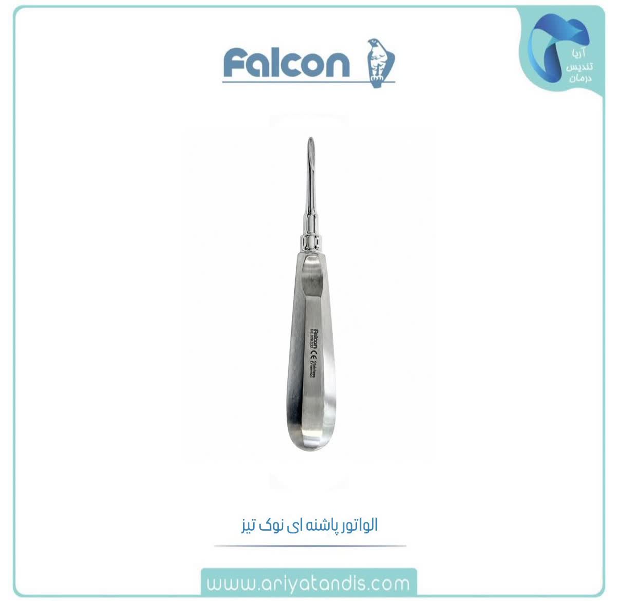 الواتور پاشنه ای نوک تیز فالکن Falcon