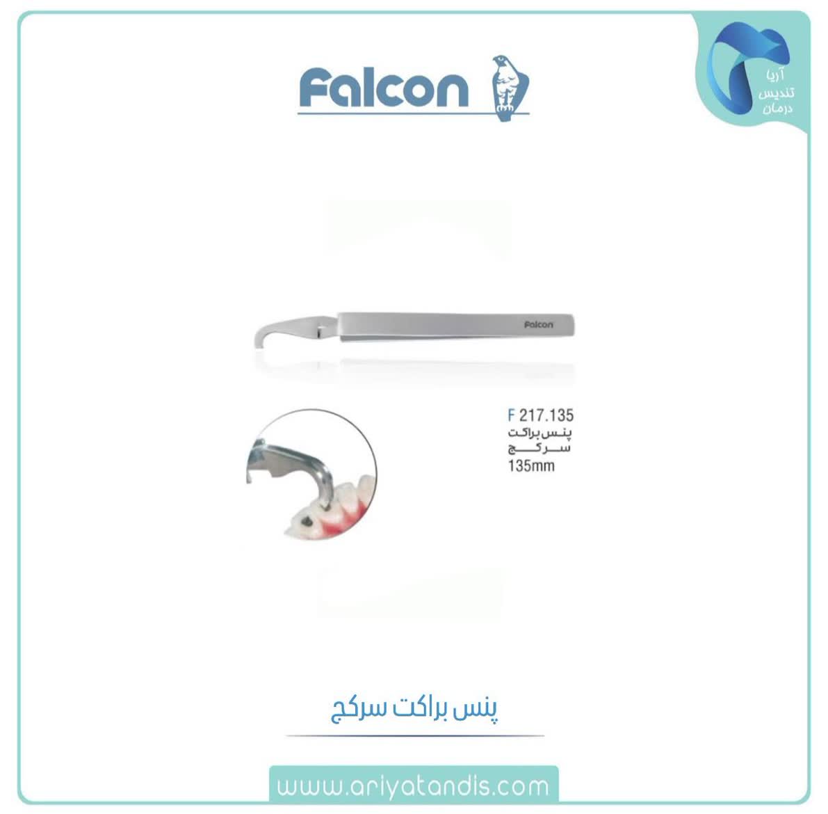 پنس براکت فالکن Falcon