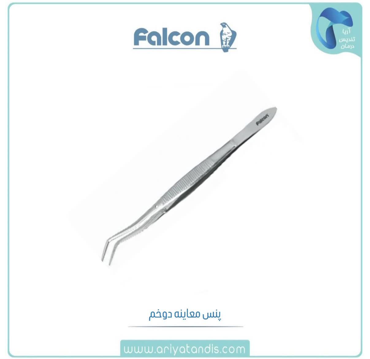 پنس معاینه دوخم فالکن Falcon