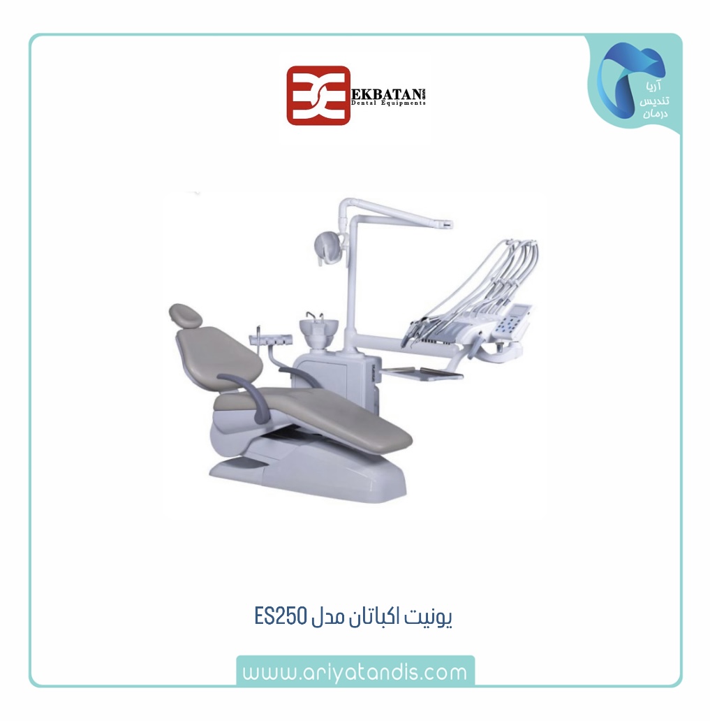 یونیت دندانپزشکی اکباتان  ES250