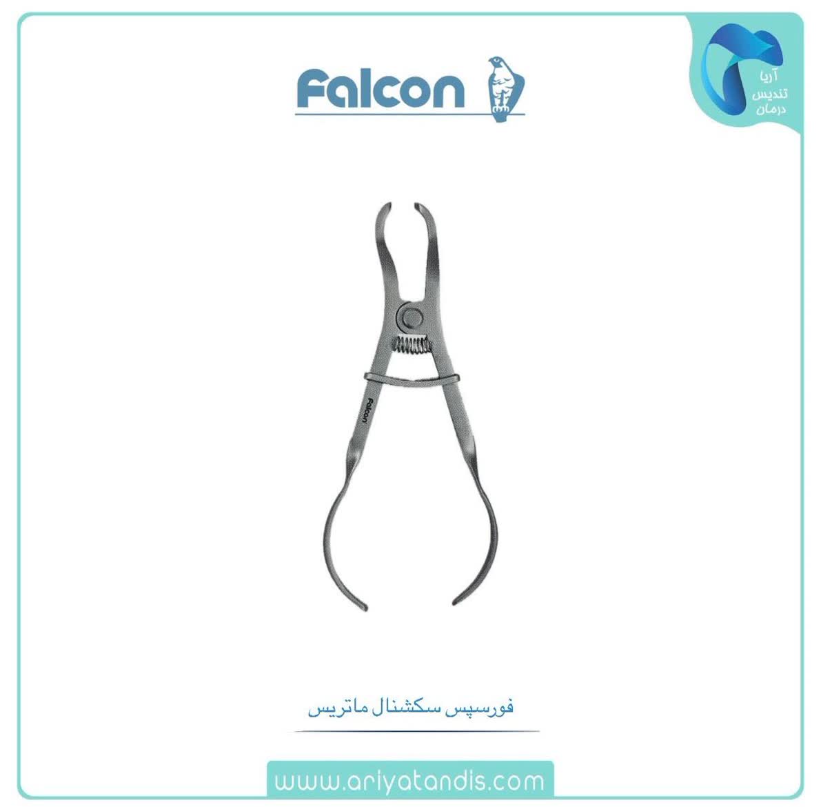 فورسپس سکشنال ماتریس فالکن FALCON
