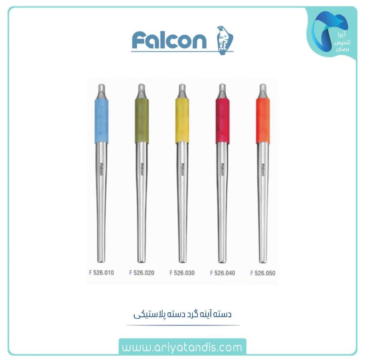 دسته آینه گرد دسته پلاستیکی فالکن Falcon
