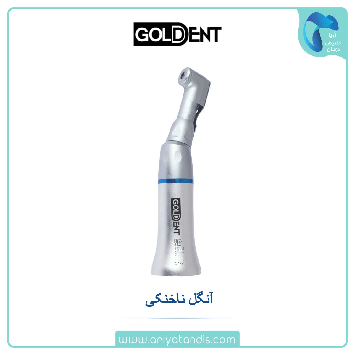 آنگل ناخنکی گلدنت Goldent