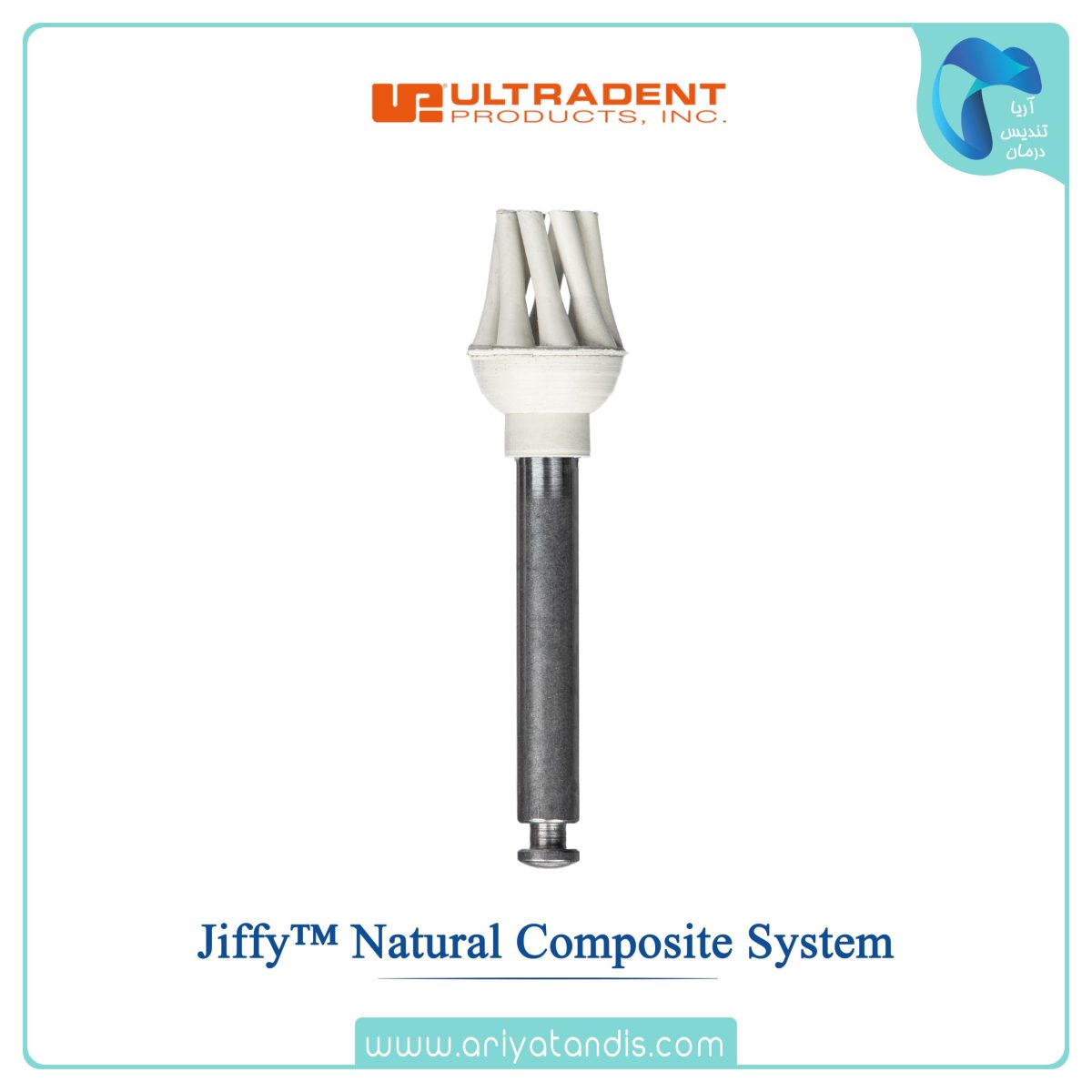 قیمت برس پالیش کامپوزیت اوکلوزال اولترادنت، Jiffy™ Natural Composite System ultradent