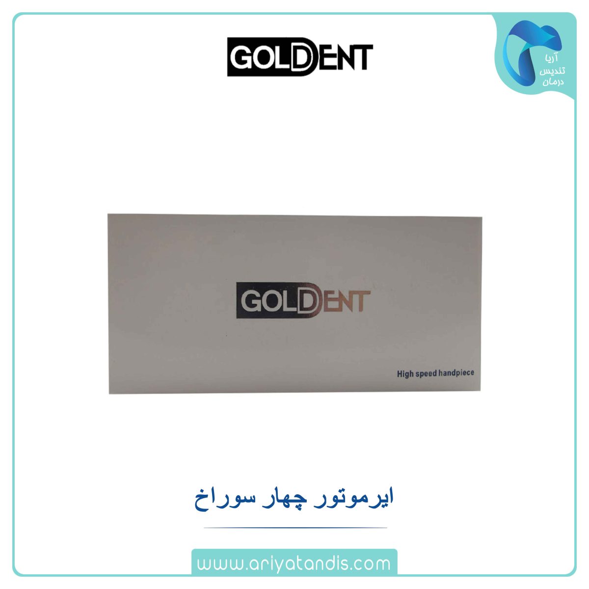 ایرموتور 4 سوراخ Goldent