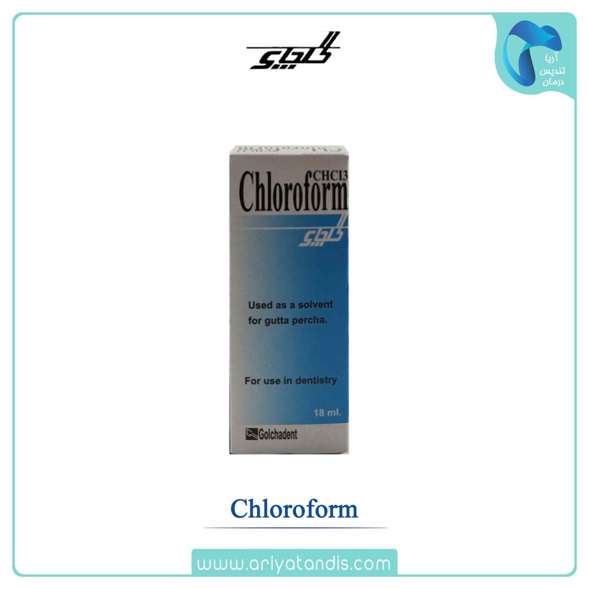 قیمت کلروفرم گلچای، Golchai Chloroform