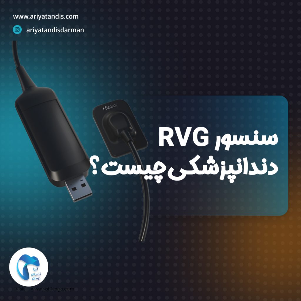سنسور RVG دندانپزشکی چیست؟