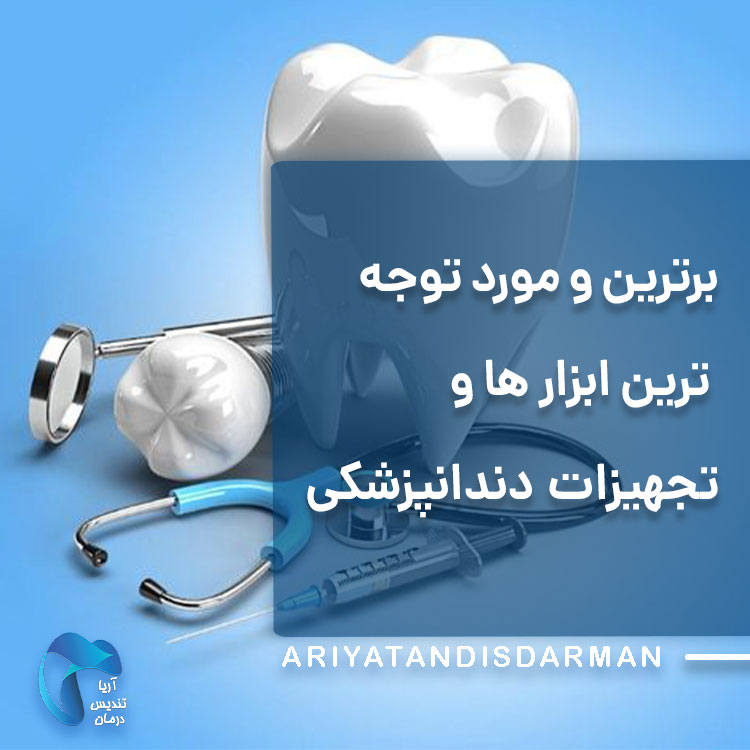 برترین و مورد توجه ترین ابزار ها و تجهیزات دندانپزشکی
