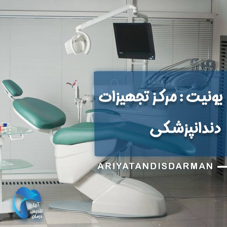 یونیت: مرکز تجهیزات دندانپزشکی