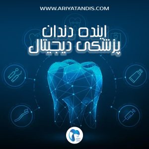 ‎آینده دندانپزشکی دیجیتال