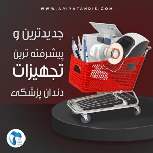 جدیدترین و پیشرفته‌ ترین تجهیزات دندانپزشکی در سال 2024