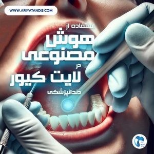 استفاده از هوش مصنوعی در لایت کیور دندانپزشکی