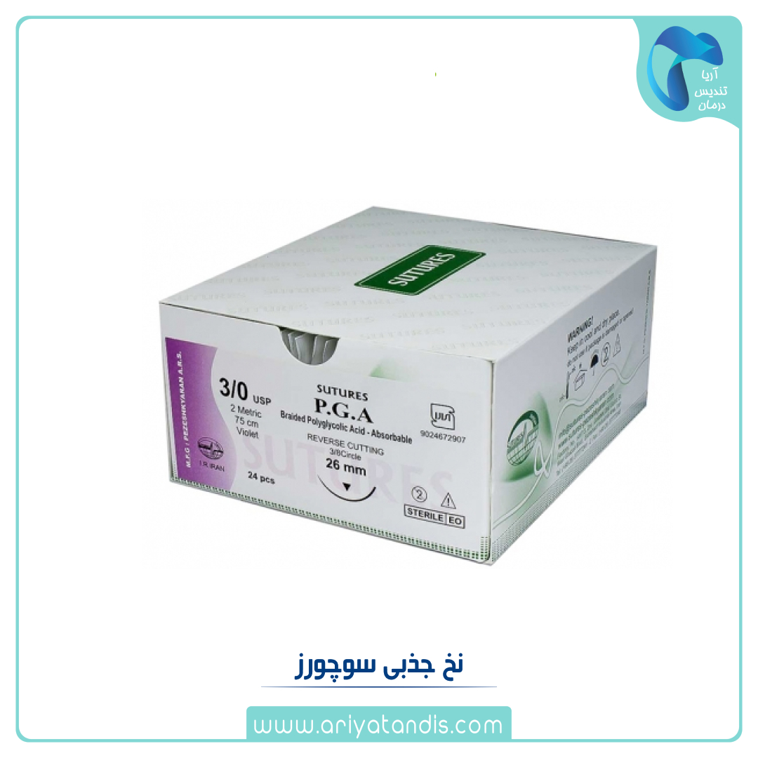 نخ بخیه جذبی P.G.A سوچرز sutures